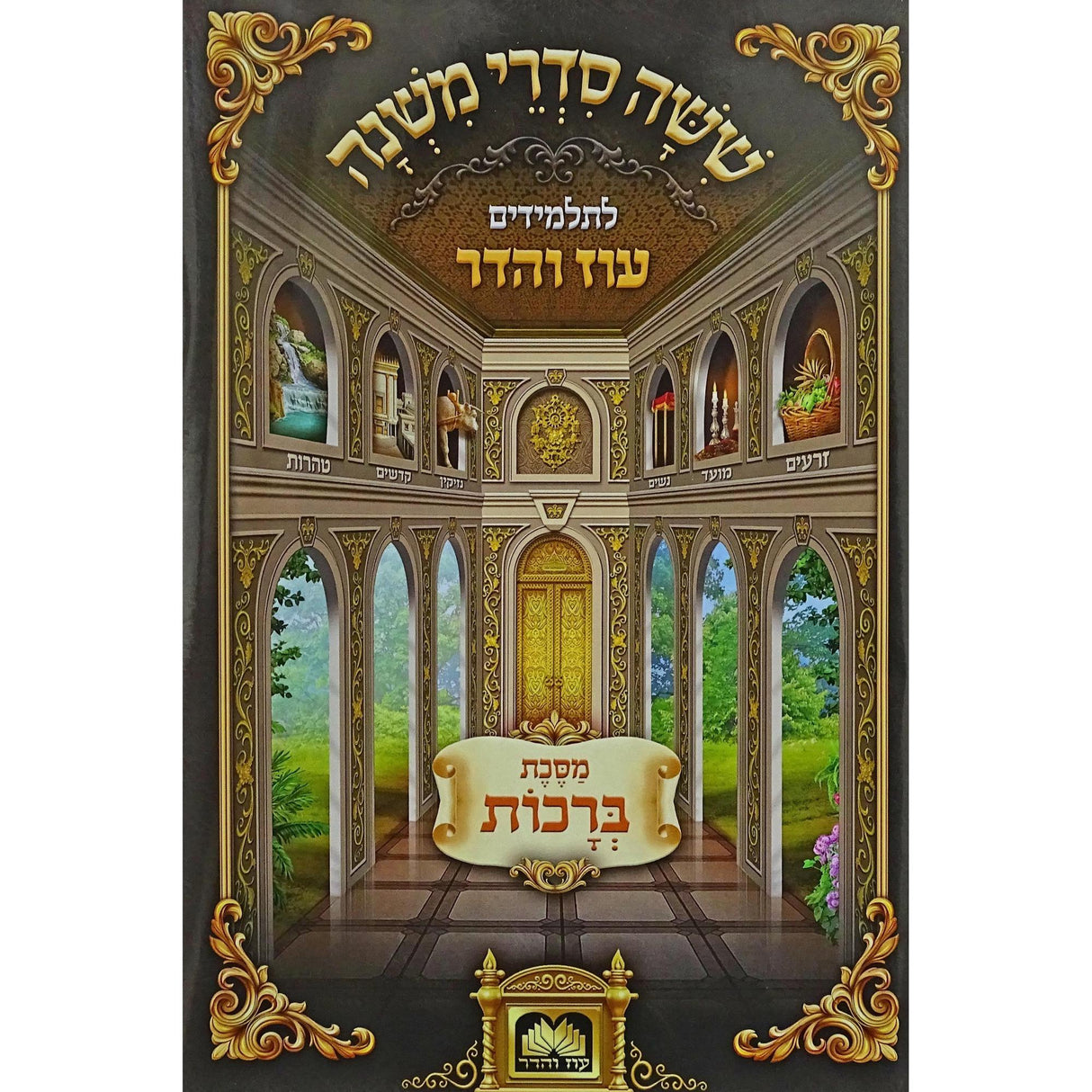 משניות לתלמידים - שקלים עוז והדר {ספרים-משנה-משניות לתלמידים} Manchester Judaica