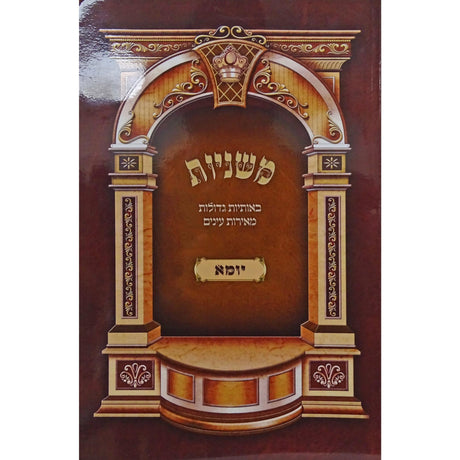 משניות לתלמידים יומא - הוצאת מאירות {ספרים-משנה-משניות לתלמידים} Manchester Judaica