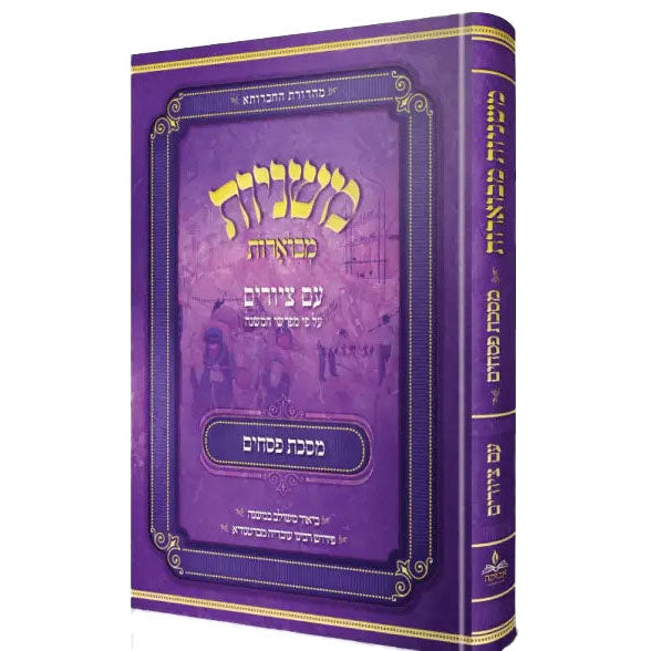 משניות מבוארות אבוקה מצוירות -פסחים {ספרים-משנה-משניות} Manchester Judaica