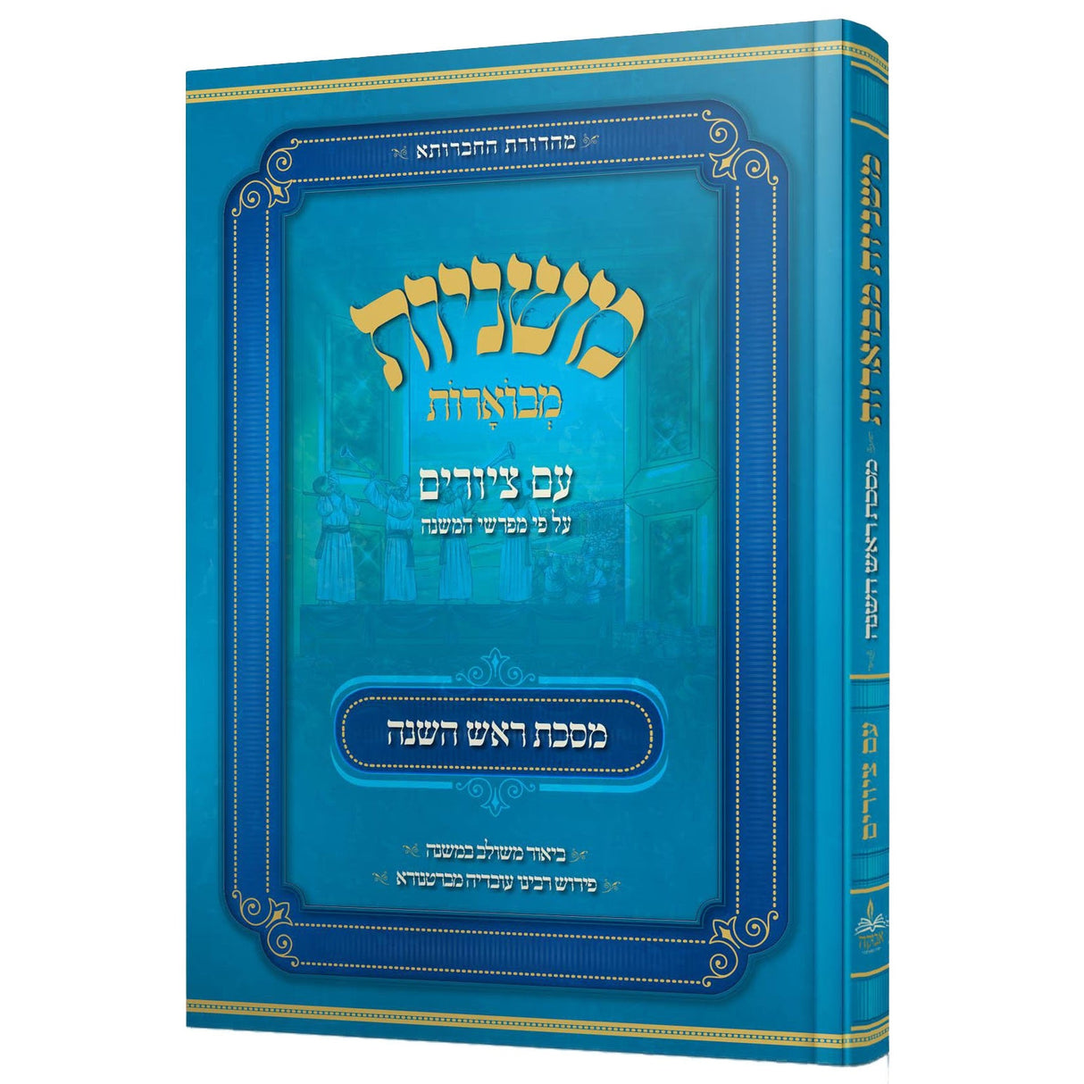 משניות מבוארות אבוקה מצוירות -ראש השנה {ספרים-משנה-משניות} Manchester Judaica