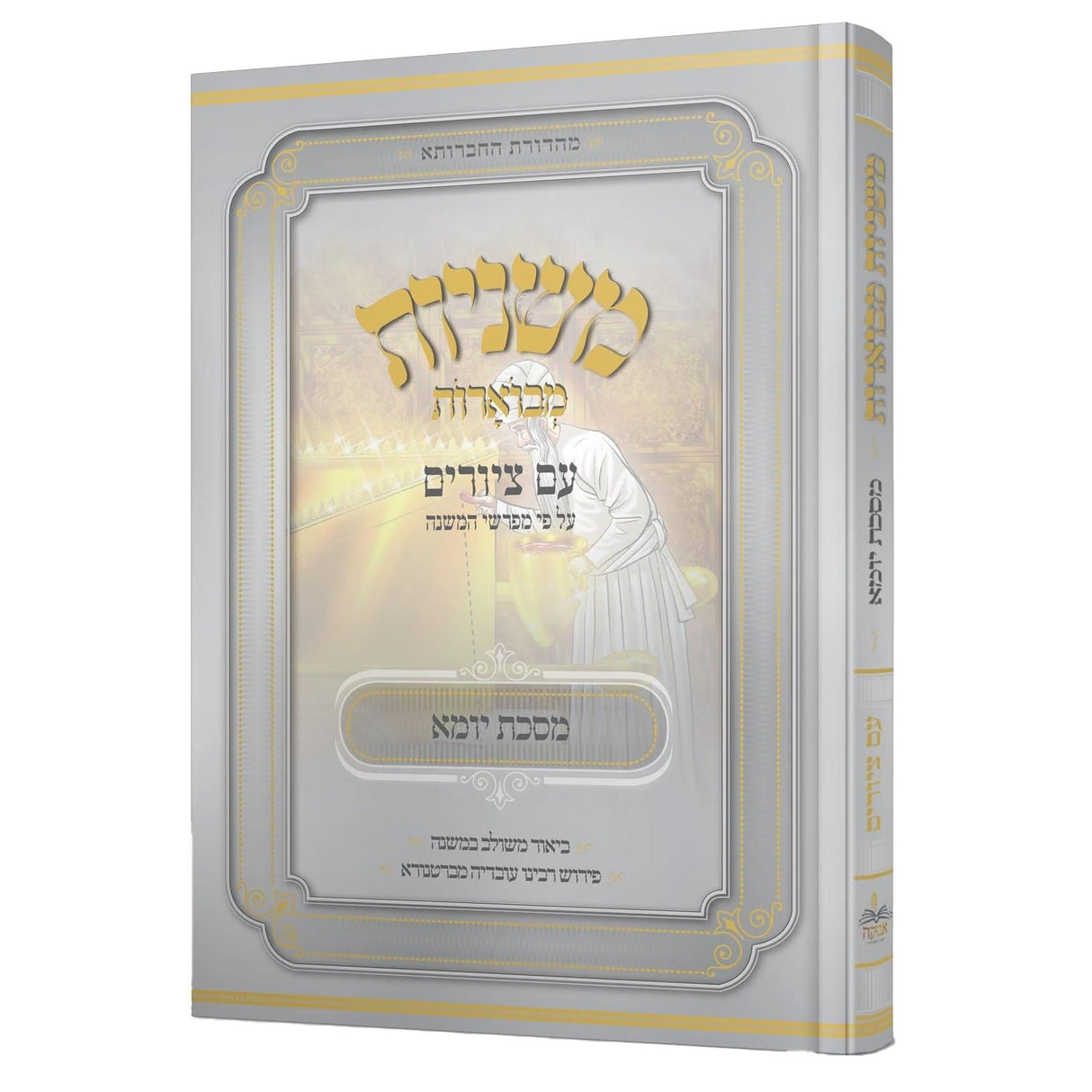 משניות מבוארות אבוקה מצוירות -יומא {ספרים-משנה-משניות} Manchester Judaica