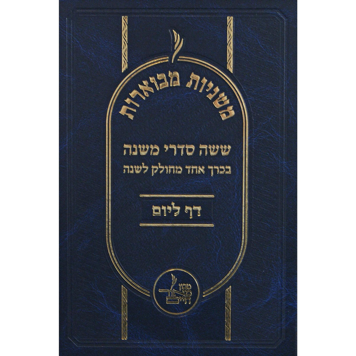 משניות מבוארות - ש"ס משניות מחולק לשנה דף ליום בכרך אחד {ספרים-משנה-משניות} Manchester Judaica