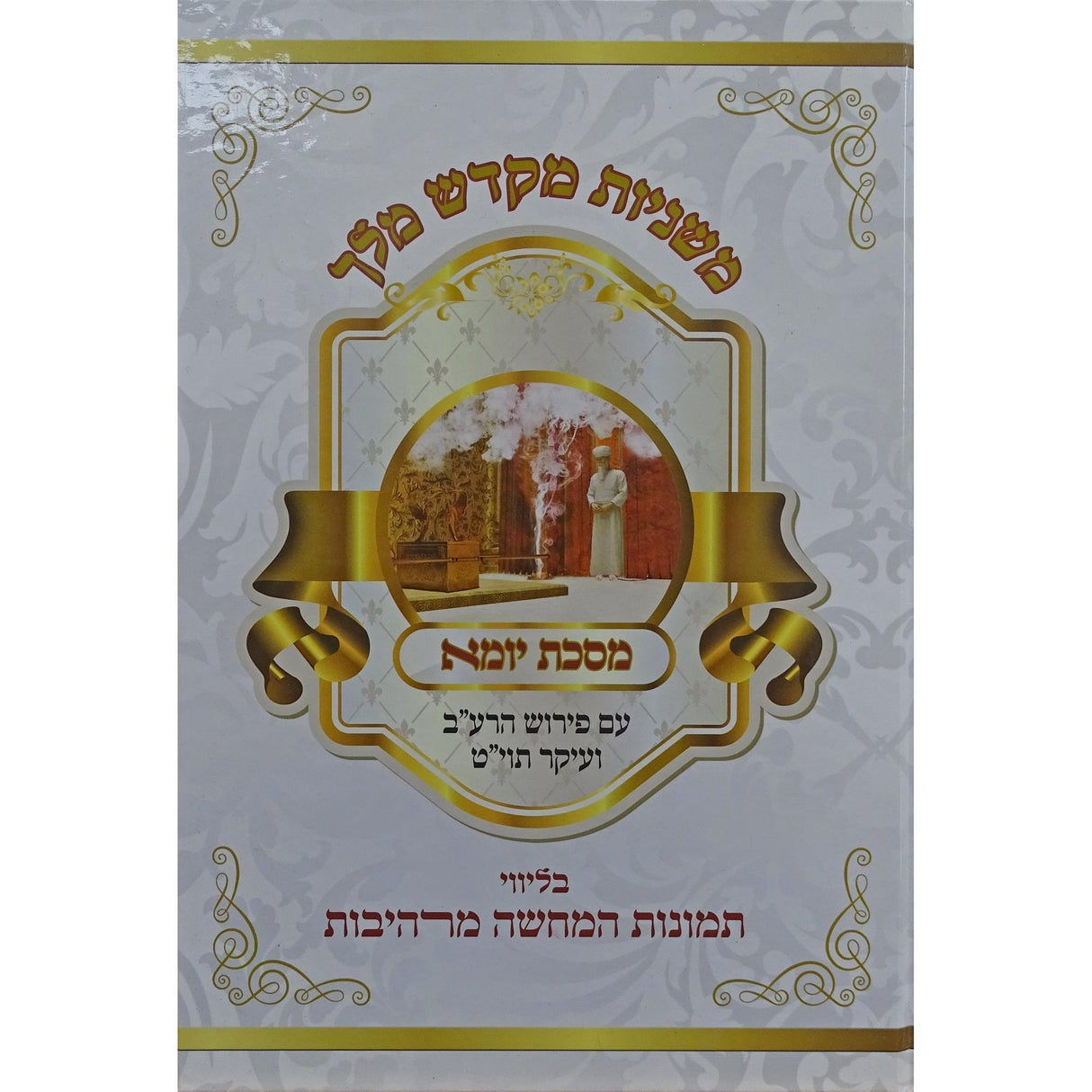 משניות מקדש מלך - מס' יומא -עם תמונות המחשה מרהיבות {ספרים-משנה-משניות} Manchester Judaica