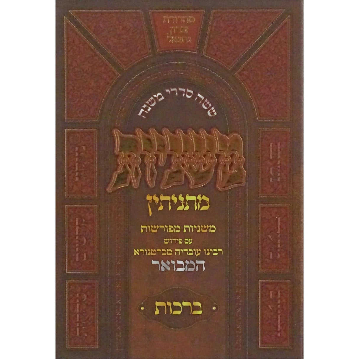 משניות מתניתין - מסכת ברכות {ספרים-משנה-משניות} Manchester Judaica