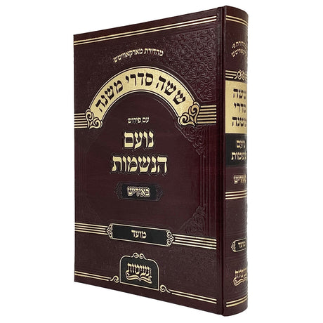 משניות מועד עם פירש נועם הנשמות אידיש {ספרים-משנה-משניות} Manchester Judaica