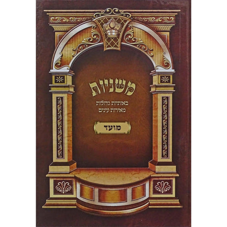 משניות סדר מועד - הוצאת מאירות {ספרים-משנה-משניות} Manchester Judaica