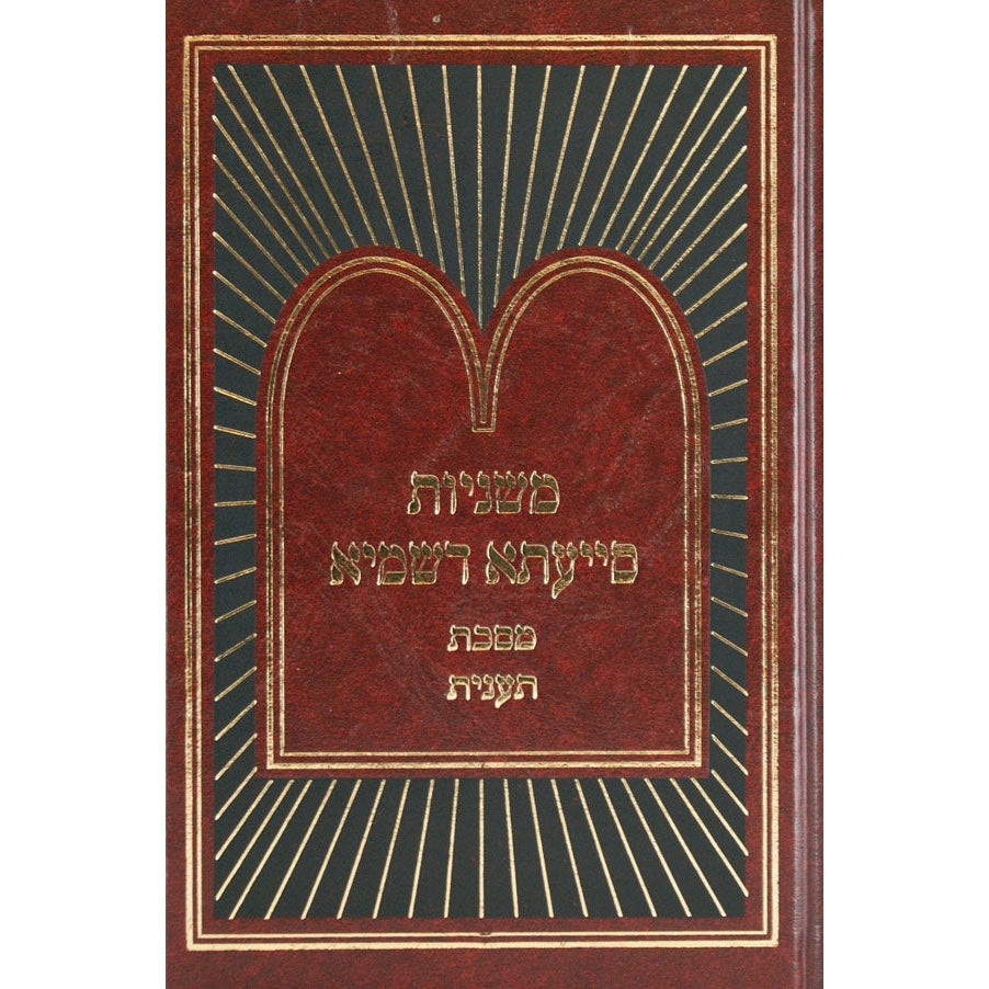 משניות סייעתא דשמיא - ביצה {ספרים-משנה-משניות} Manchester Judaica