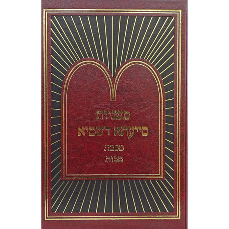 משניות סייעתא דשמיא - מכות {ספרים-משנה-משניות} Manchester Judaica