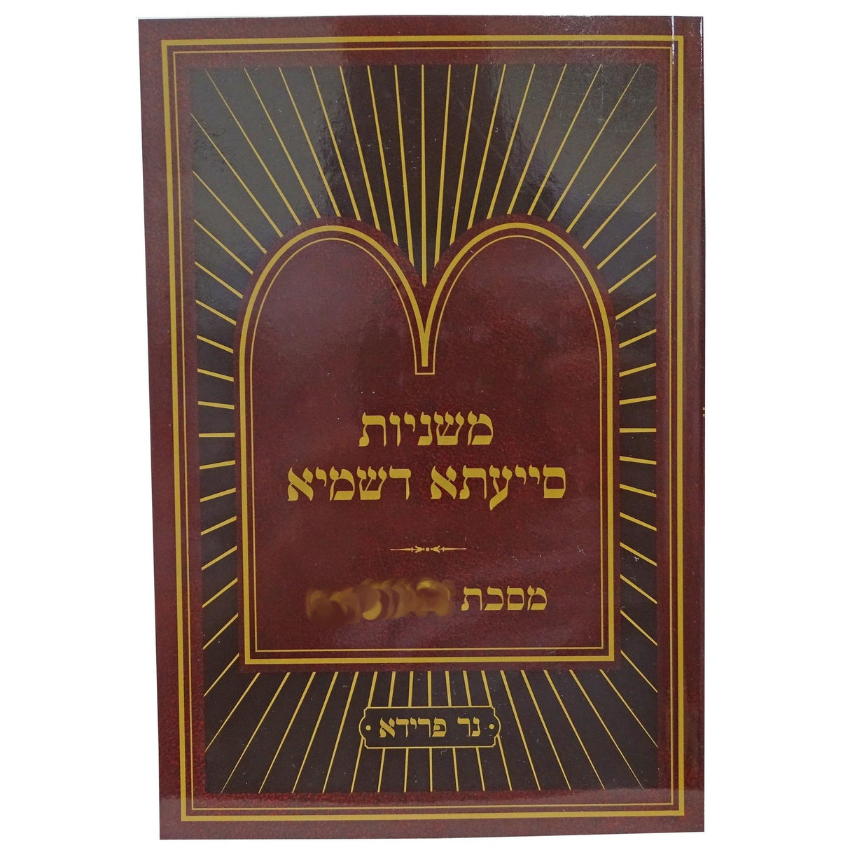 משניות סייעתא דשמיא מקואות א פרק א-ו כיס {ספרים-משנה-משניות} Manchester Judaica