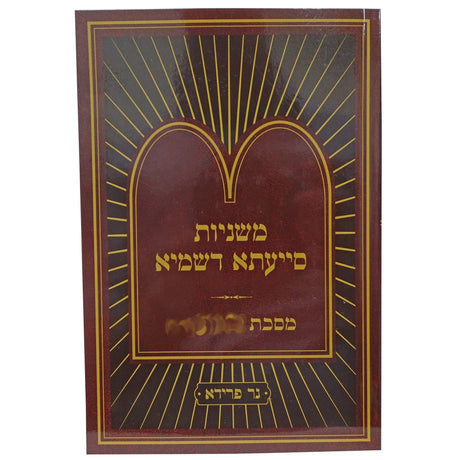 משניות סייעתא דשמיא מקואות א פרק א-ו כיס {ספרים-משנה-משניות} Manchester Judaica