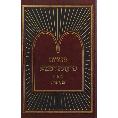 משניות סייעתא דשמיא - מקואות {ספרים-משנה-משניות} Manchester Judaica