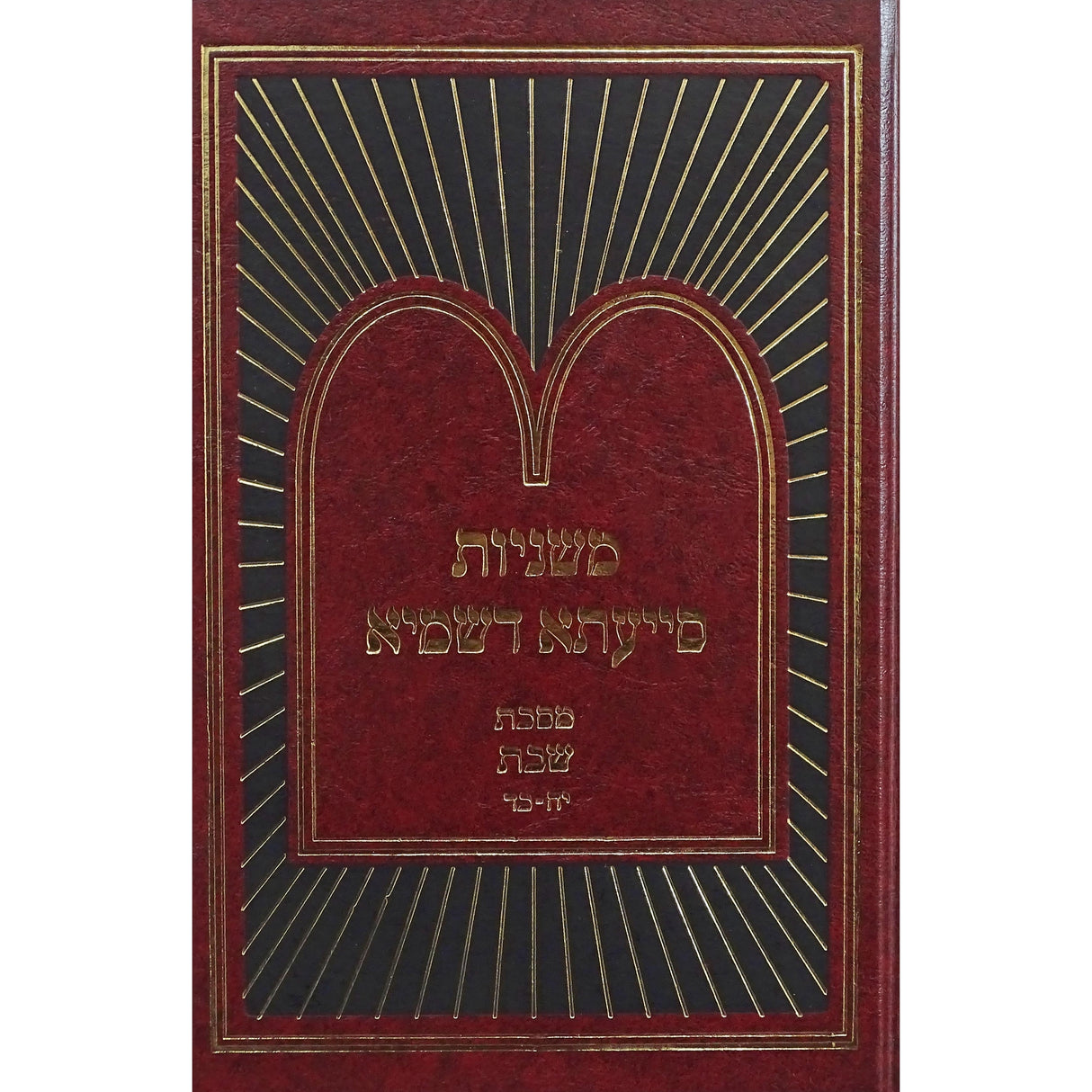 משניות סייעתא דשמיא - שבת ג {ספרים-משנה-משניות} Manchester Judaica