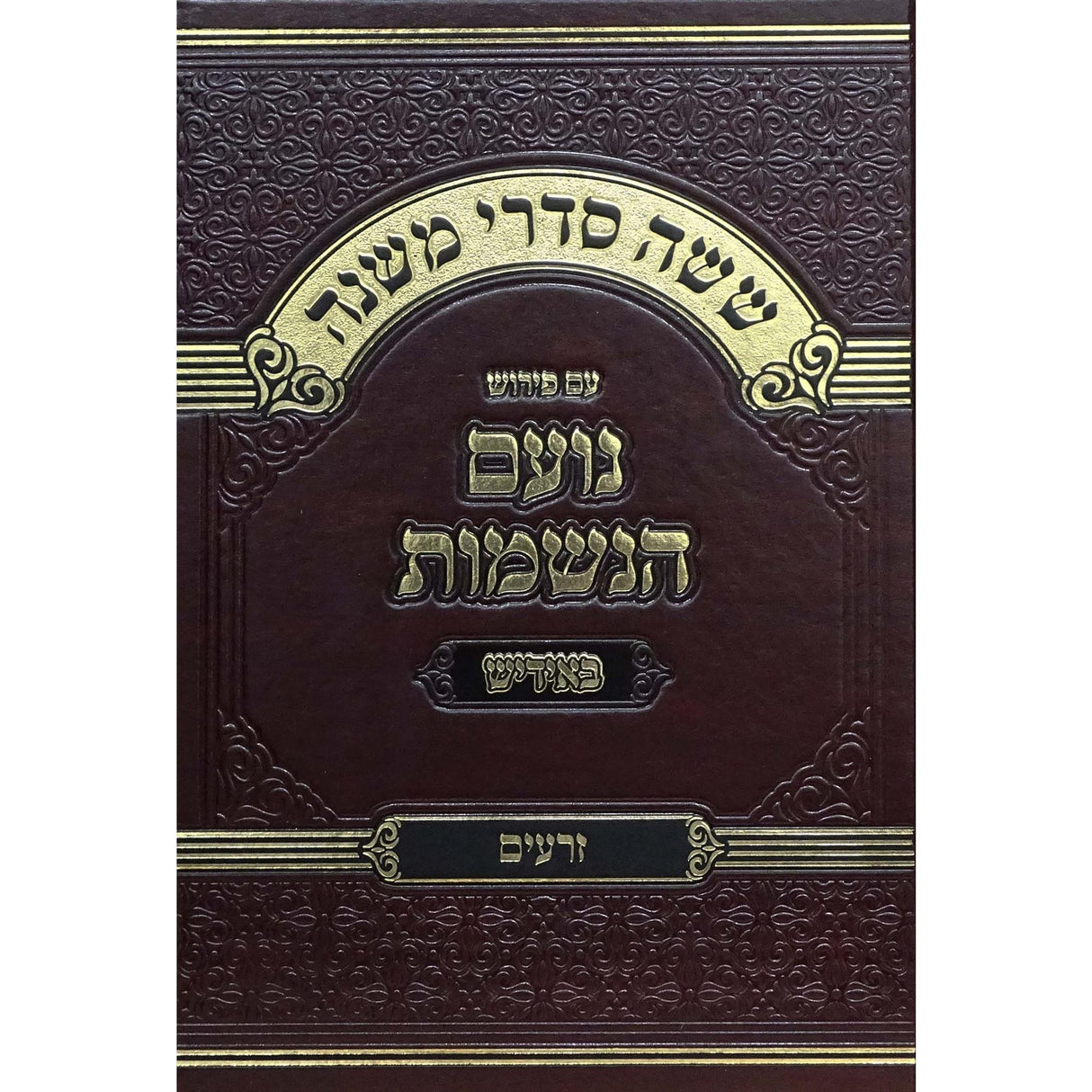 משניות זרעים עם פירש נועם הנשמות אידיש {ספרים-משנה-משניות} Manchester Judaica