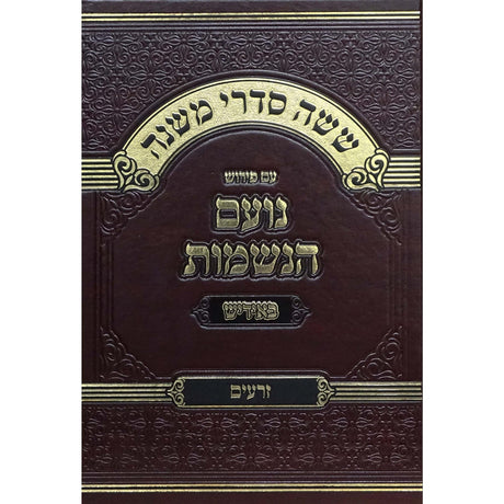 משניות זרעים עם פירש נועם הנשמות אידיש {ספרים-משנה-משניות} Manchester Judaica