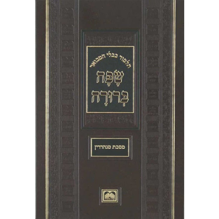 מסכת חולין ב המבואר שפה ברורה גדול - עוז והדר {ספרים-גמרא תלמוד-גמרא} Manchester Judaica