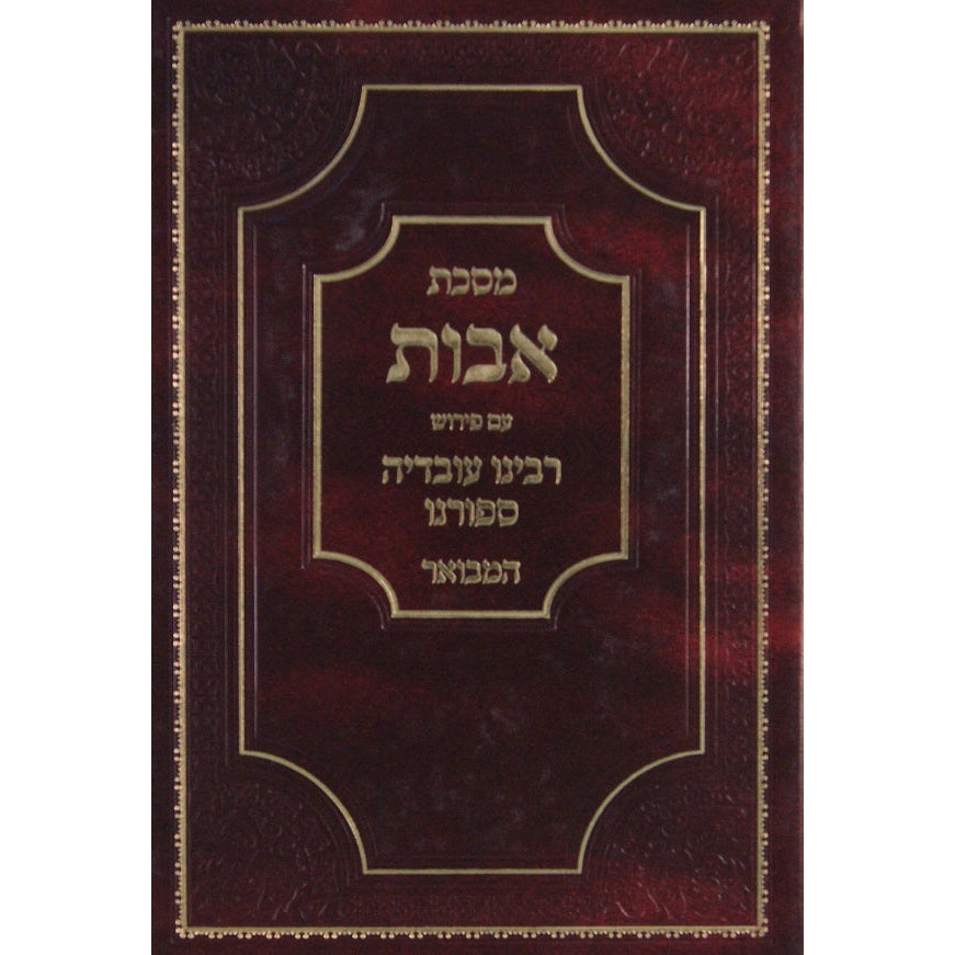 מסכת אבות עם פירוש רבינו עובדיה ספורנו המבואר {ספרים-משנה-פרקי אבות} Manchester Judaica