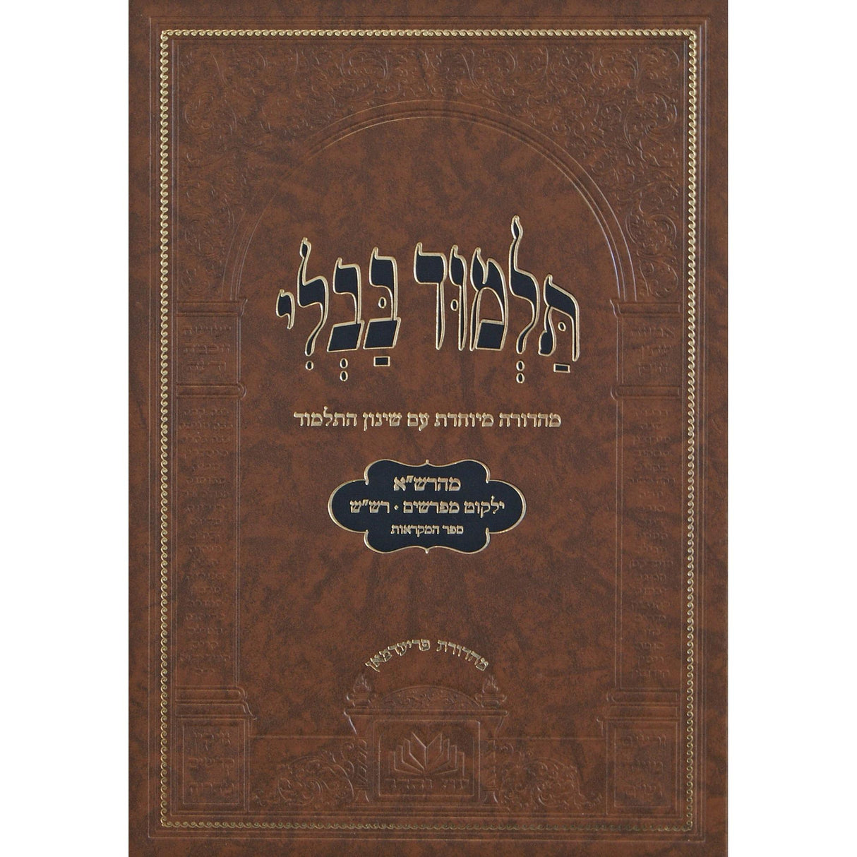 מסכת בבא בתרא מנוקד עם שינון התלמוד - עוז והדר {ספרים-גמרא תלמוד-גמרא} Manchester Judaica