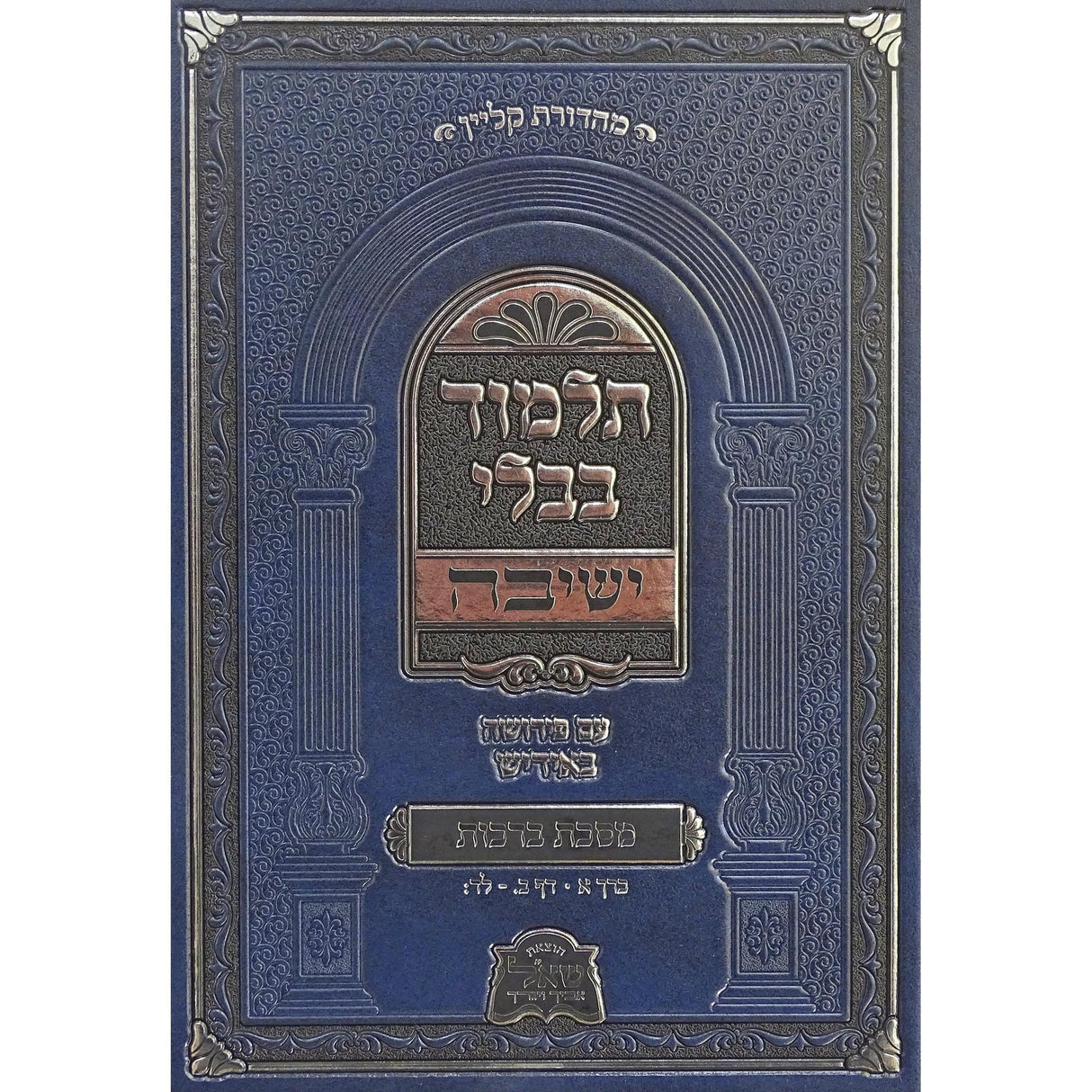 מסכת ברכות חלק א ישיבה עם פירושה באידיש {ספרים-גמרא תלמוד-גמרא} Manchester Judaica