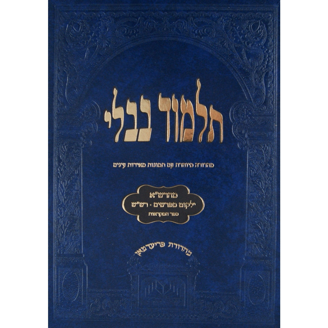 מסכת חולין לתלמידים עם שינון מהרש"א ומפרשים עם תמונות עוז והדר {ספרים-גמרא תלמוד-גמרא} Manchester Judaica