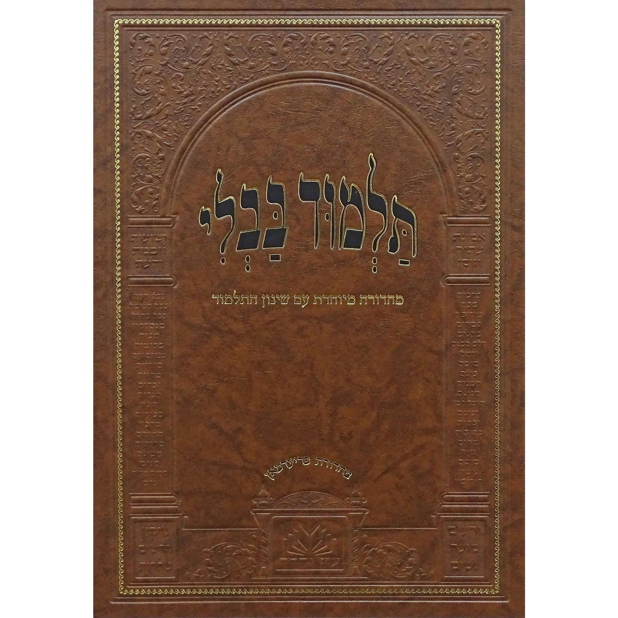 מסכת כתובות מנוקד עם שינון התלמוד - עוז והדר {ספרים-גמרא תלמוד-גמרא} Manchester Judaica