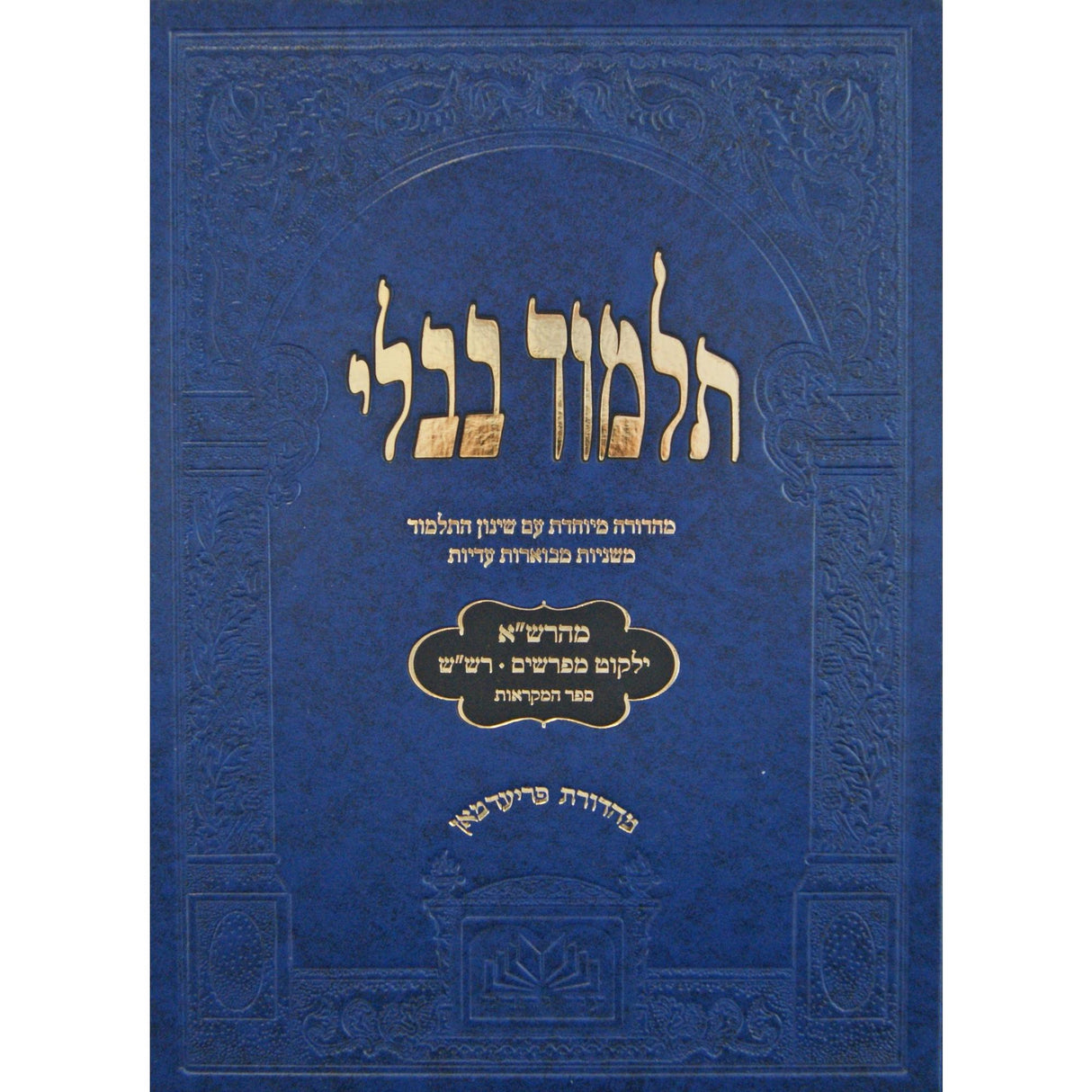 מסכת מועד קטן חגיגה לתלמידים מהרש"א ומפרשים שינון הש"ס עוז והדר {ספרים-גמרא תלמוד-גמרא} Manchester Judaica