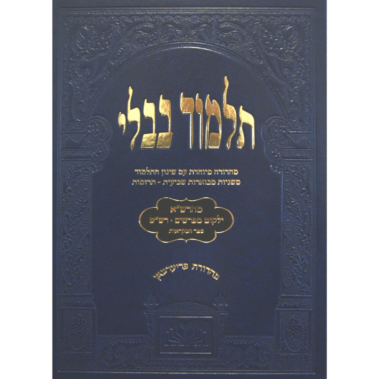 מסכת פסחים שקלים לתלמידים מהרש"א ומפרשים הש"ס עוז והדר {ספרים-גמרא תלמוד-גמרא} Manchester Judaica