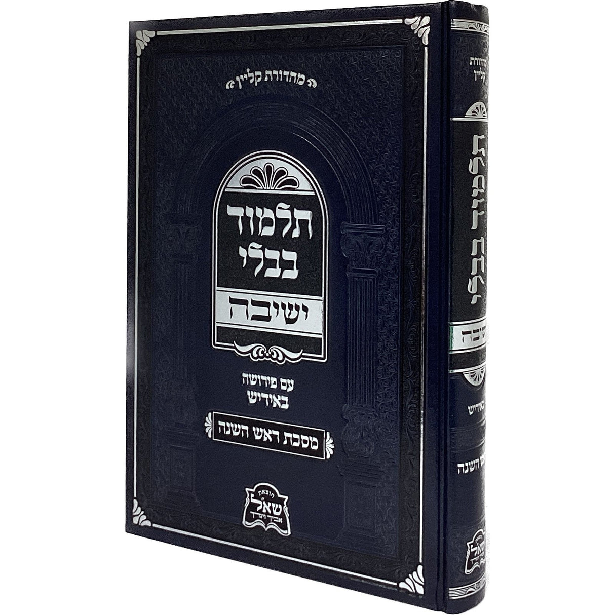 מסכת ראש השנה ישיבה עם פירושה באידיש {ספרים-גמרא תלמוד-גמרא} Manchester Judaica