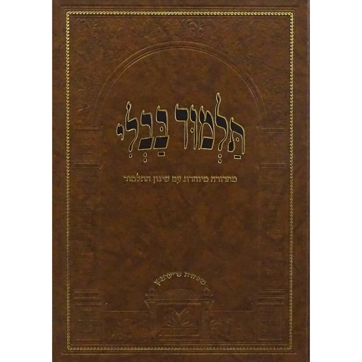 מסכת שבת מנוקד עם שינון התלמוד - עוז והדר {ספרים-גמרא תלמוד-גמרא} Manchester Judaica