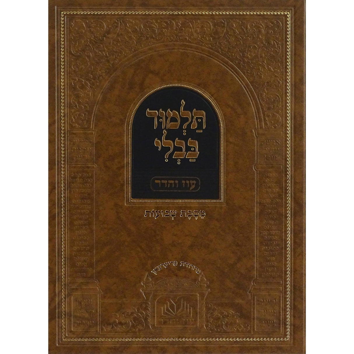 מסכת שבועות מנוקד עם מפרשים - עוז והדר {ספרים-גמרא תלמוד-גמרא} Manchester Judaica