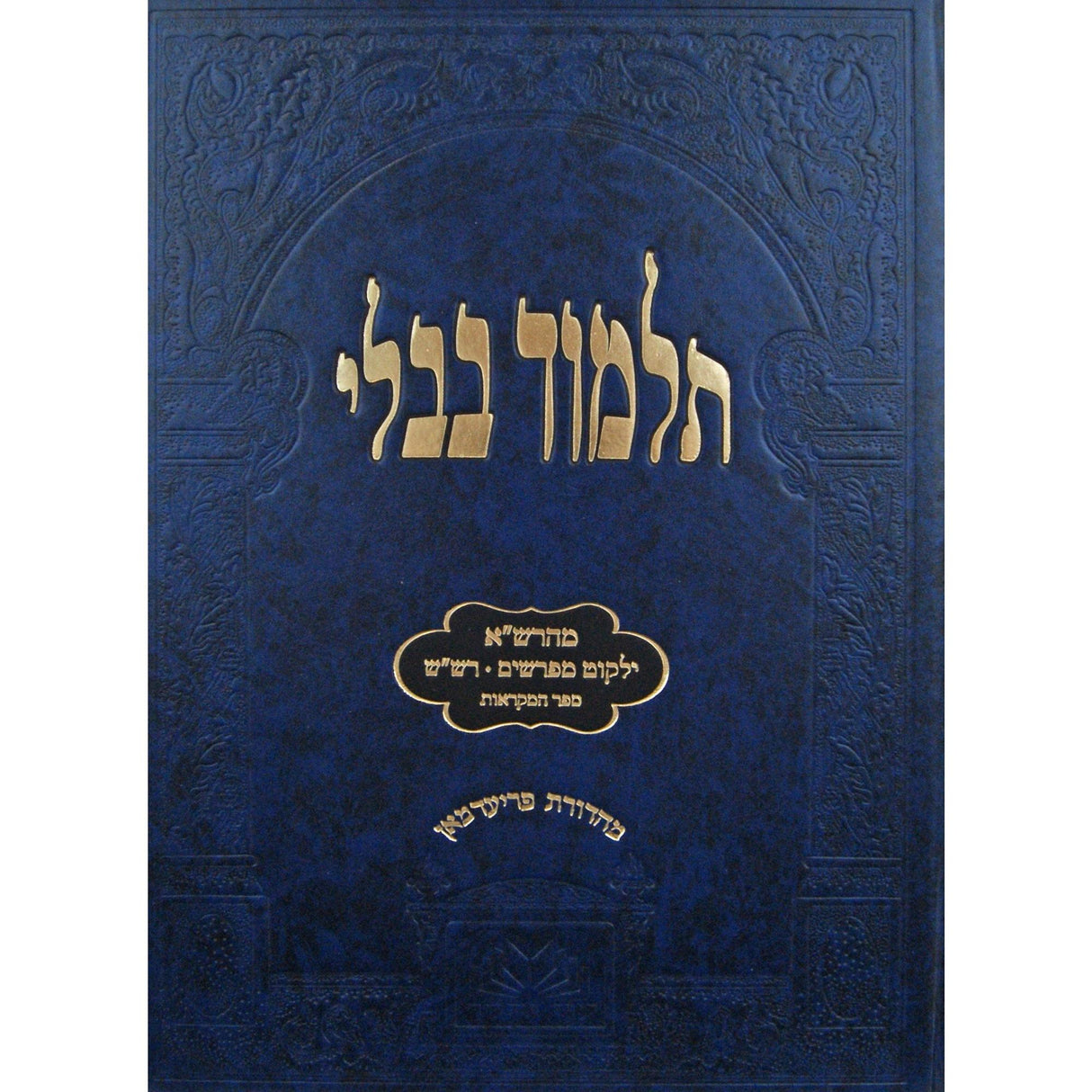 מסכת תמורה/כריתות/מעילה/קנים/תמיד/מדות לתלמידים מהרש"א ומפרשים כולל שינון הש"ס עוז והדר {ספרים-גמרא תלמוד-גמרא} Manchester Judaica