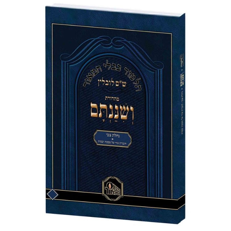 מסכת יבמות נחלת צבי עם טבלאות המאור ושננתם רכה {ספרים-גמרא תלמוד-גמרא} Manchester Judaica