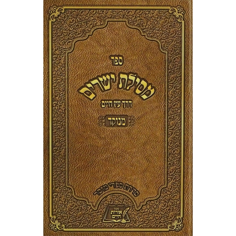 מסלת ישרים אורות חיים מנוקד למינציה גדול {ספרים-מחשבה-ספרי מוסר} Manchester Judaica