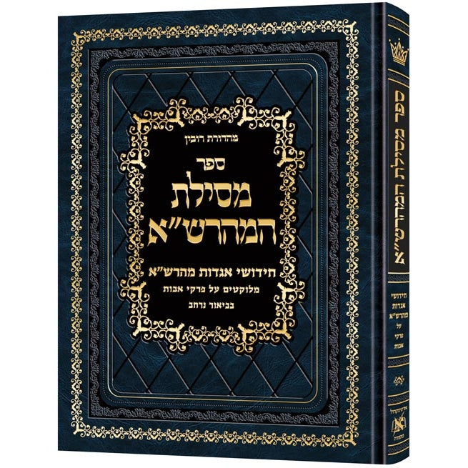 מסילת המהרש"א- פרקי אבות {ספרים-משנה-פרקי אבות} Manchester Judaica