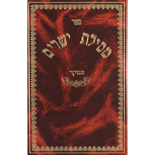 מסילת ישרים אורות חיים סקאי גדול {ספרים-מחשבה-ספרי מוסר} Manchester Judaica