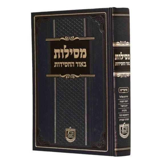 מסילות באור החסידות - מועדים ג אלול שמח"ת {ספרים-מועדים וזמנים-ימים נוראים} Manchester Judaica