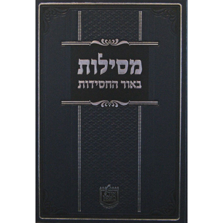 מסילות באור החסידות - א-ב {ספרים-מחשבה-ספרי חסידות} Manchester Judaica