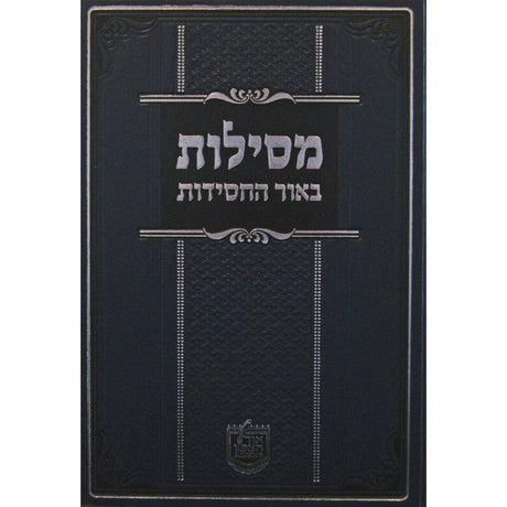 מסילות באור החסידות - א-ב {ספרים-מחשבה-ספרי חסידות} Manchester Judaica