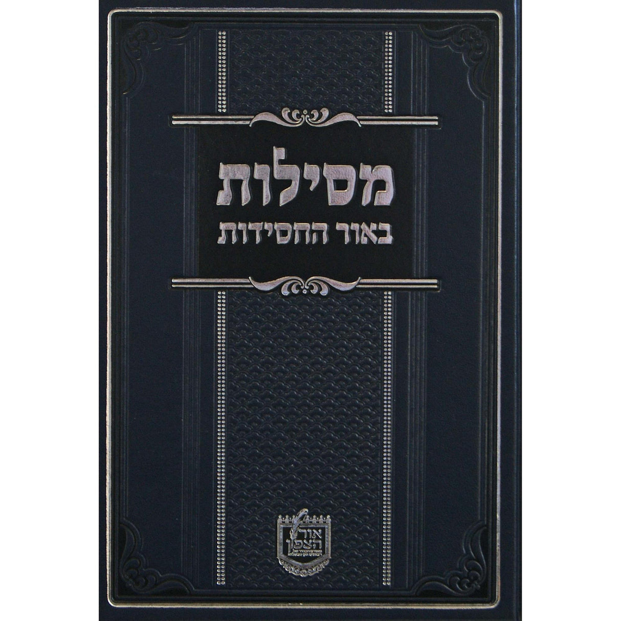 מסילות באור החסידות - בר מצוה {ספרים-נושאים-בר/בת מצוה} Manchester Judaica