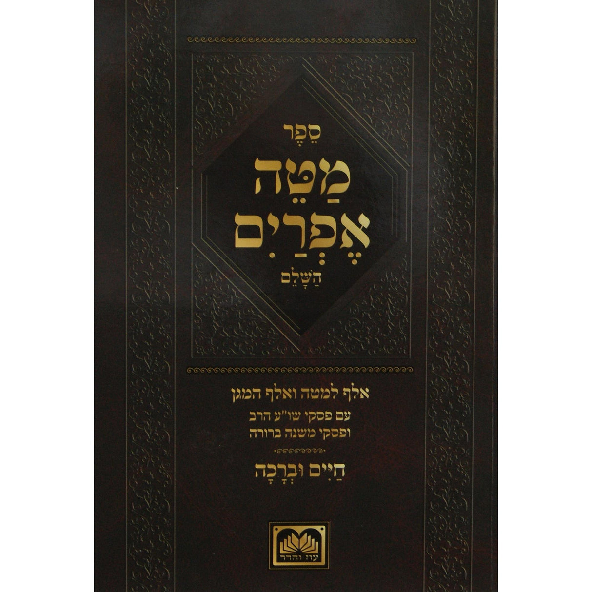 מטה אפרים השלם עם חיים וברכה בכריכה רכה - עוז והדר {ספרים-מועדים וזמנים-ימים נוראים} Manchester Judaica