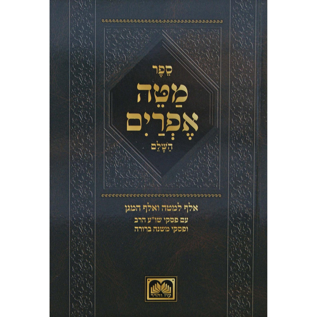 מטה אפרים מנוקד אלף למטה פסקי שולחן ערוך הרב ומ"ב עוז והדר {ספרים-מועדים וזמנים-ימים נוראים} Manchester Judaica