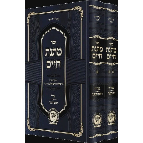 מתנת חיים - ימים נוראים החדש ב' כרכים {ספרים-מועדים וזמנים-ימים נוראים} Manchester Judaica