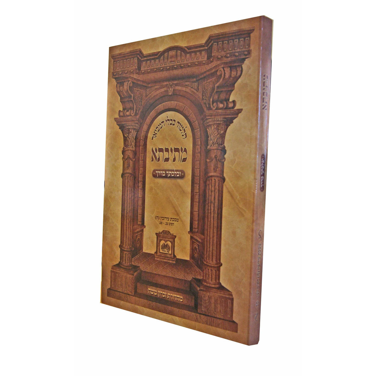 מתיבתא מנחות ג' כ"ג. - ל"ד. ובלכתך בדרך - רכה - עוז והדר {ספרים-גמרא תלמוד-גמרא} Manchester Judaica