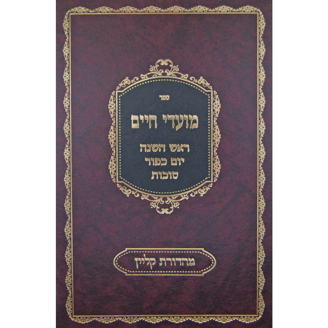 מועדי חיים - ראש השנה ויום כפור {ספרים-מועדים וזמנים-ימים נוראים} Manchester Judaica