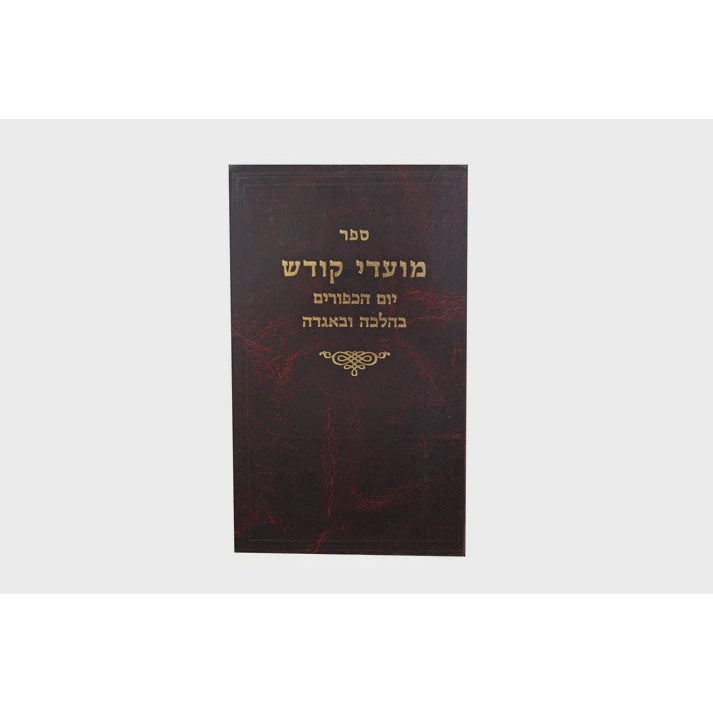 מועדי קודש -יום כפור בהלכה ובאגדה {ספרים-מועדים וזמנים-ימים נוראים} Manchester Judaica