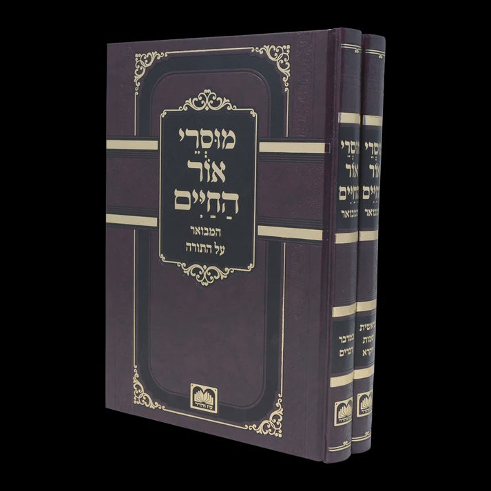 מוסרי אור החיים ב"כ - עוז והדר {ספרים-תורה-מפרשי המקרא} Manchester Judaica