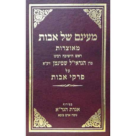 מעינם של אבות מאוצרות הגריא''ל שטיינמן {ספרים-משנה-פרקי אבות} Manchester Judaica