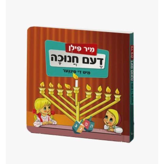 מיר פילן דעם חנוכה {Holiday-Chanukah-kids books} Manchester Judaica