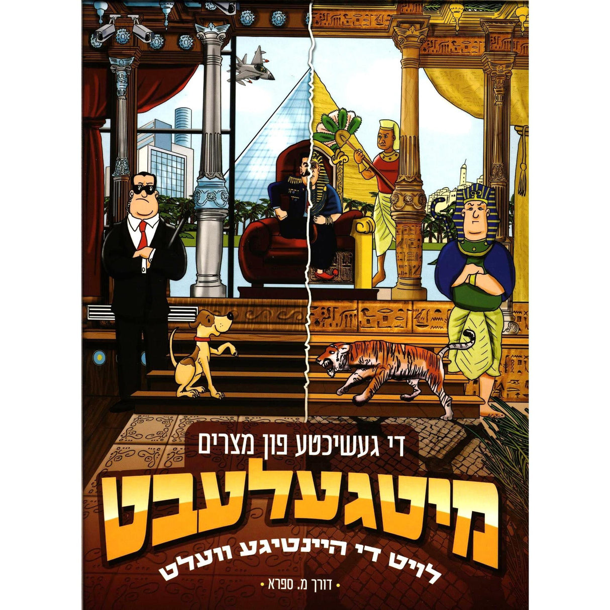מיטגעלעבט - געשיכטע פון מצרים {Holiday-Pesach-Kids Books} Manchester Judaica
