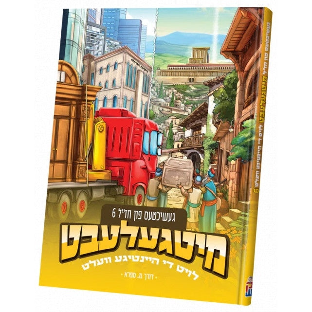 מיטגעלעבט חז"ל #6 {Books-קינדער ביכער-קאמיקס} Manchester Judaica