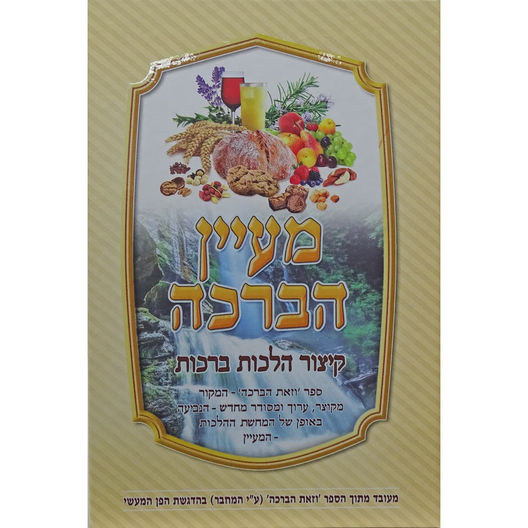 מעיין הברכה - קצור הלכות ברכות הנהנין {ספרים-הלכה ומנהגים-ספרי הלכה} Manchester Judaica